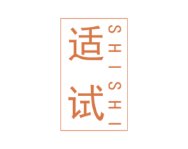 适试 第25类服装鞋帽商标图样