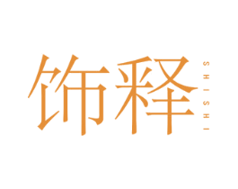 饰释 第25类服装鞋帽商标图样
