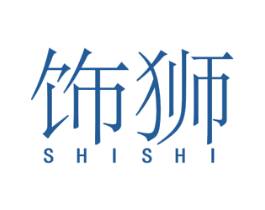 饰狮 第25类服装鞋帽商标图样
