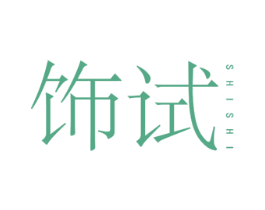 饰试 第25类服装鞋帽商标图样