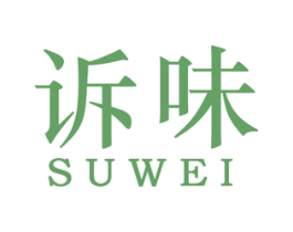 诉味 第25类服装鞋帽商标图样