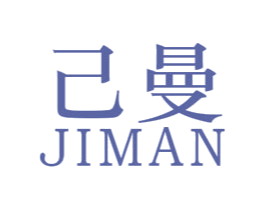 己曼 第25类服装鞋帽商标图样