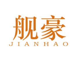 舰豪 第25类服装鞋帽商标图样