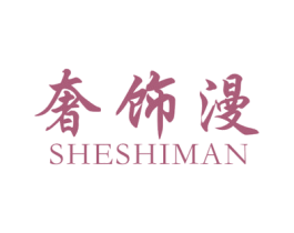 奢饰漫 第14类珠宝钟表商标图样