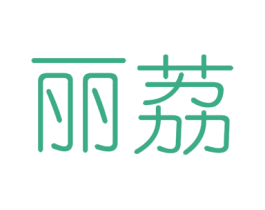 丽荔 第25类服装鞋帽商标图样