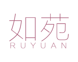 如苑 第25类服装鞋帽商标图样