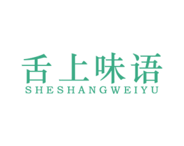 舌上味语 第29类食品商标图样