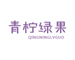青柠绿果 第31类水果花木商标图样