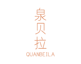 泉贝拉 第32类啤酒饮料商标图样