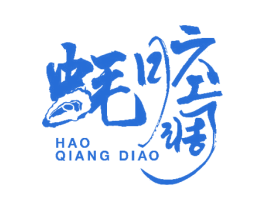蚝腔调 第43类餐饮酒店商标图样