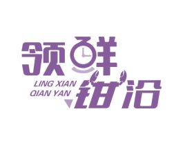 领鲜钳沿 第43类餐饮酒店商标图样