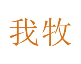 我牧 第30类小食配料商标图样