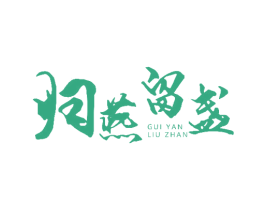 归燕留盏 第29类食品商标图样