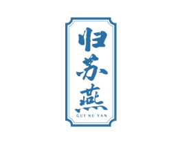 归苏燕 第29类食品商标图样