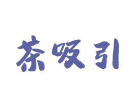 茶吸引 第30类小食配料商标图样