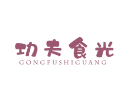 功夫食光 第30类小食配料商标图样
