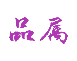 品属 第30类小食配料商标图样