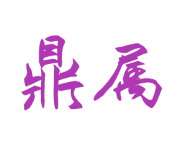 鼎属 第30类小食配料商标图样
