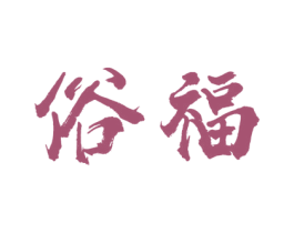 俗福 第30类小食配料商标图样