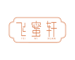 飞蜜轩 第30类小食配料商标图样