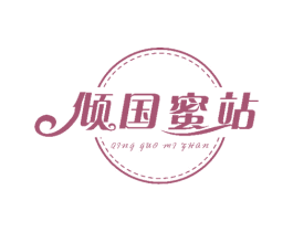 倾国蜜站 第30类小食配料商标图样