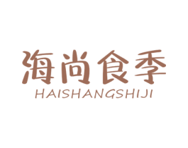 海尚食季 第29类食品商标图样