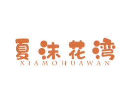 夏沫花湾 第30类小食配料商标图样