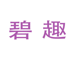 碧趣 第30类小食配料商标图样