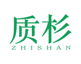 质杉 第25类服装鞋帽商标图样
