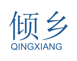 倾乡 第43类餐饮酒店商标图样