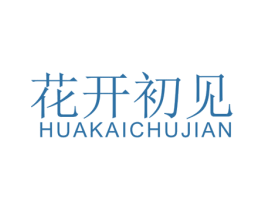 花开初见 第43类餐饮酒店商标图样