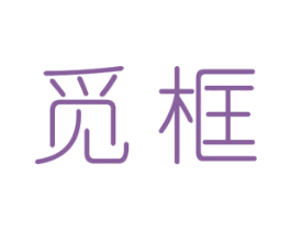 觅框 第25类服装鞋帽商标图样