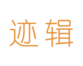 迹辑 第25类服装鞋帽商标图样