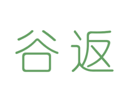 谷返 第25类服装鞋帽商标图样