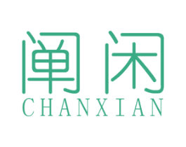 阐闲 第25类服装鞋帽商标图样