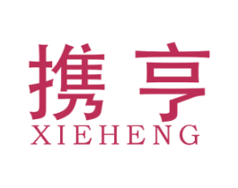 携亨 第25类服装鞋帽商标图样
