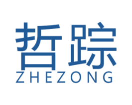 哲踪 第25类服装鞋帽商标图样