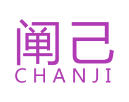 阐己 第25类服装鞋帽商标图样