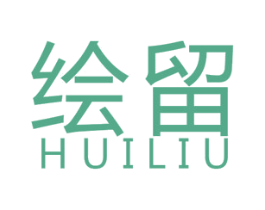 绘留 第25类服装鞋帽商标图样