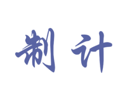 制计 第25类服装鞋帽商标图样