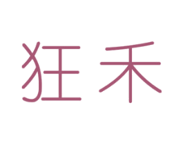 狂禾 第25类服装鞋帽商标图样