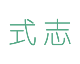 式志 第25类服装鞋帽商标图样