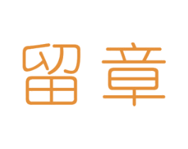 留章 第25类服装鞋帽商标图样