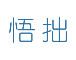 悟拙 第25类服装鞋帽商标图样