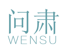 问肃 第25类服装鞋帽商标图样