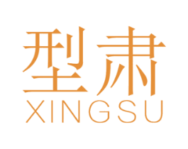 型肃 第25类服装鞋帽商标图样