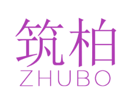 筑柏 第25类服装鞋帽商标图样