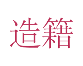 造籍 第25类服装鞋帽商标图样