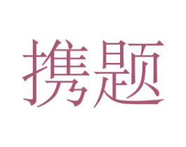 携题 第25类服装鞋帽商标图样