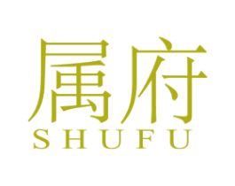 属府 第25类服装鞋帽商标图样